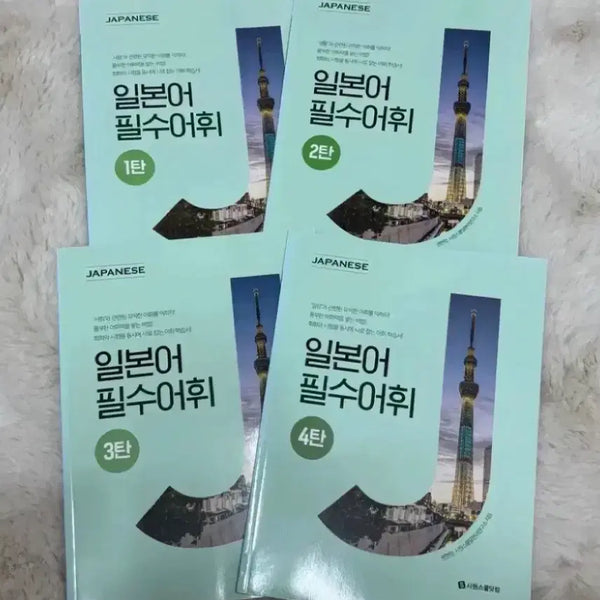 [BUNJANG] Sowon School Japanese Essential Vocabulary Set (Volumes 1-4) / 새상품 시원스쿨 일본어 필수어휘 1~4탄 세트 일괄