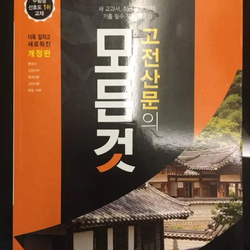 [BUNJANG] 2027 Korean SAT Korean Literature: Classical Prose Preparation Textbook / 고전산문의 모든것