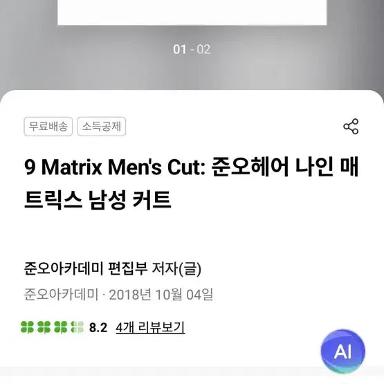 [BUNJANG] Juno Hair 9 Matrix Men's Cut Hairdressing Textbook / 준오헤어 9 Matrix Men's Cut 남성 커트 책