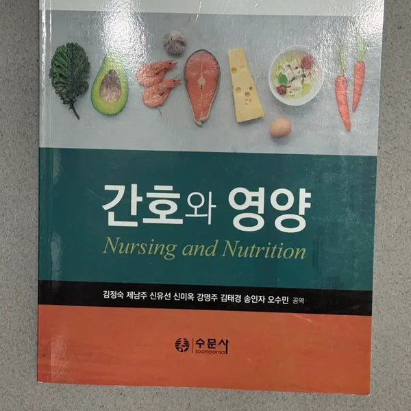 [BUNJANG] Nursing and Nutrition Textbook / 간호학과 수문사 간호와영양
