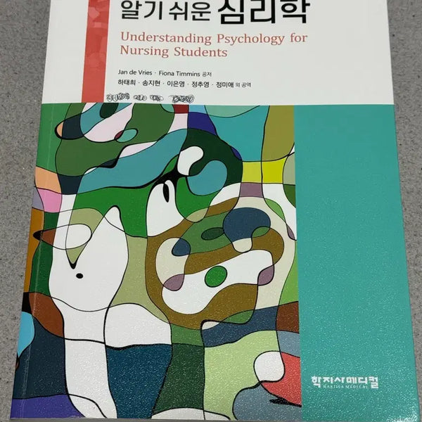 [BUNJANG] Hakjisa Medical Easy Psychology Textbook / 학지사메디컬 알기쉬운심리학