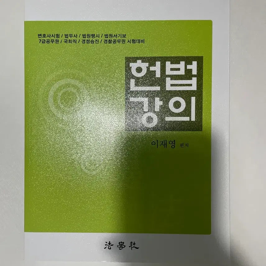 [BUNJANG] Lee Jae-young Constitutional Law Lecture (for Judicial Scriveners, Lawyers, etc.) / 헌법강의 이재영 ( 법무사, 변호사 등)