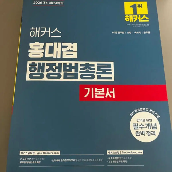 [BUNJANG] Hacker's Administrative Law General Principles Textbook 2026 / 해커스 행정법총론 기본서 2026