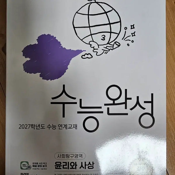 [BUNJANG] EBS 2027 College Scholastic Ability Test (CSAT) Social Studies: Ethics and Thought / EBS 수능완성 2027학년도 사회탐구 윤리와 사상