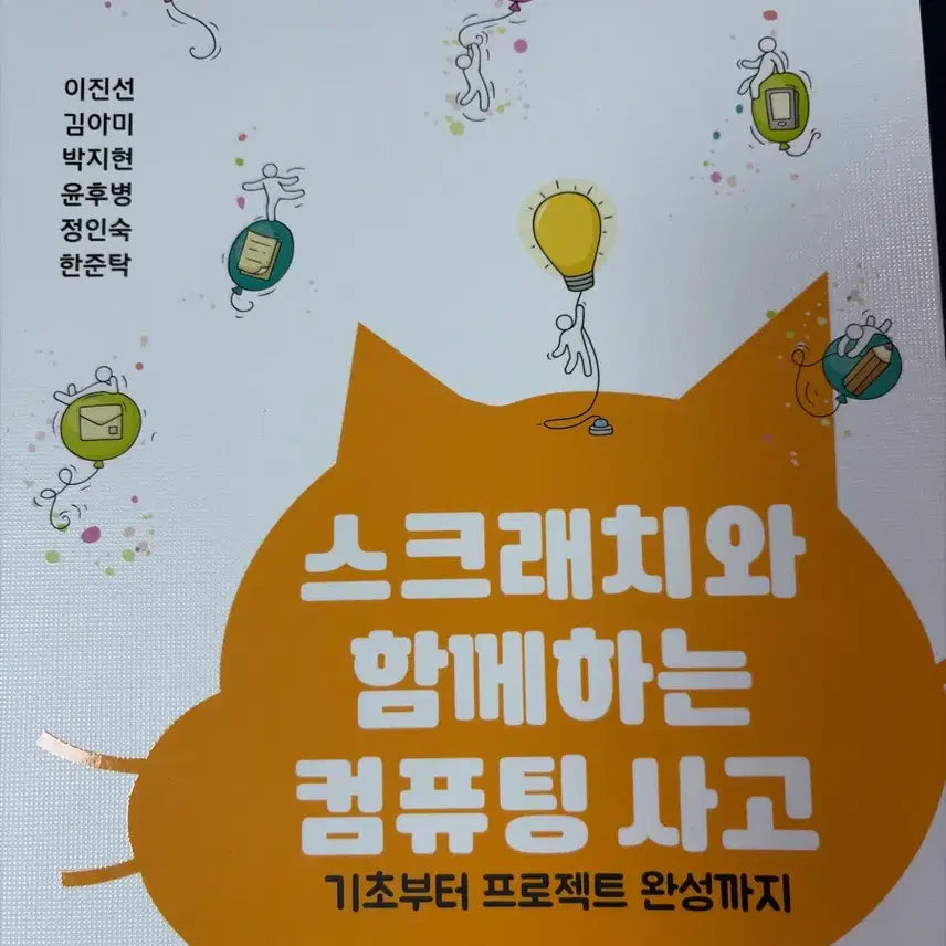 [BUNJANG] Computational Thinking with Scratch / 스크래치와 함께하는 컴퓨팅 사고
