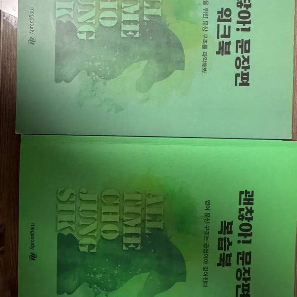 [BUNJANG] Jo Jung Sik Korean Language Study Books / 조정식 27 괜찮아 믿어봐  기출정식 정식보카 월간 조정식 1 판매합니다