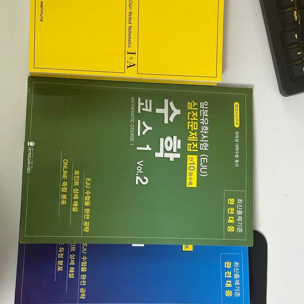 [BUNJANG] EJU Math 1 Workbook + Hwang Chart / eju 수학1 문제집 + 황차트