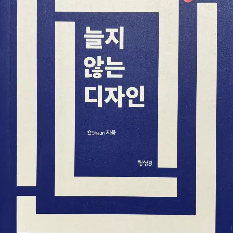 [BUNJANG] Never-Aging Design by Shaun / [도서] <늘지 않는 디자인> 지은이 숀