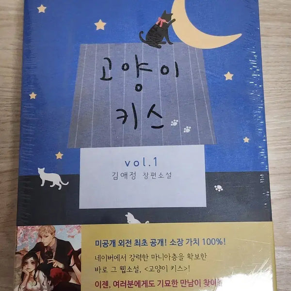 [BUNJANG] Unsealed Novel 'Cat Kiss' (Completed) / 미개봉 소설) 네이버웹소설 고양이키스(완결) 판매합니다