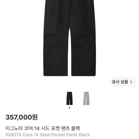 [BUNJANG] Ignota Core 14 Seed Pocket Pants Black M / 이그노타 코어:14 시드 포켓 팬츠 블랙 M