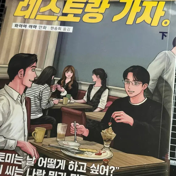 [BUNJANG] Family Restaurant Kaja Vol. 2 Unsealed First Edition / 패밀리 레스토랑 가자 하권 미개봉 초판
