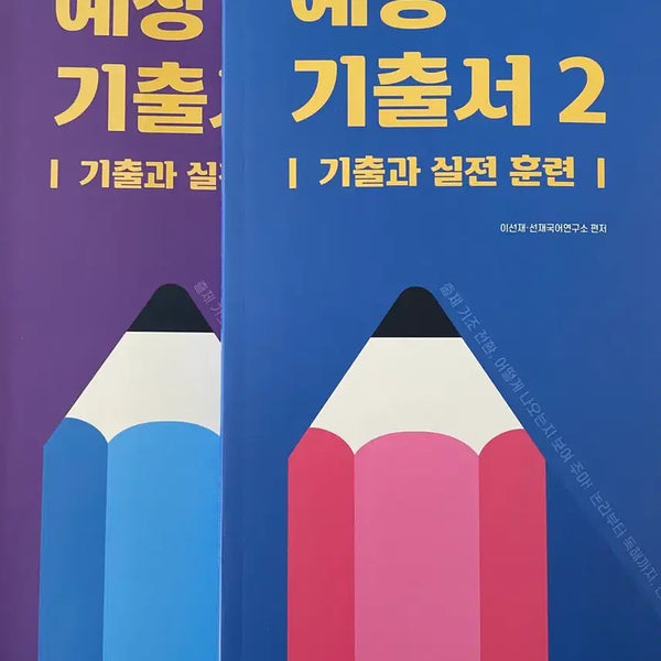[BUNJANG] 2025 Sunjae Korean Language Expected Past Questions Book Set (2 Volumes) / 2025 선재국어 예상기출서 전2권