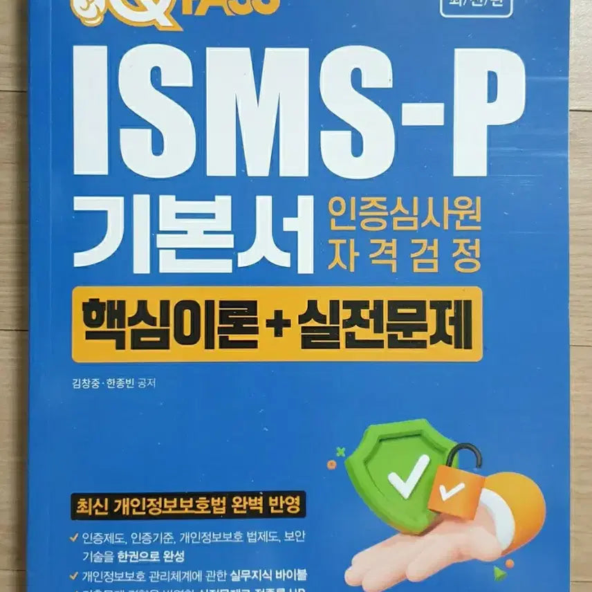 [BUNJANG] 2026 WONCUBPASS ISMS-P Certification Exam Preparatory Book / 2026 원큐패스 ISMS-P 기본서  인증심사원자격검정