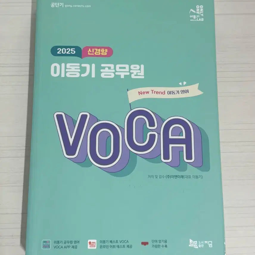 [BUNJANG] 2025 Lee Donggi Civil Service VOCA / 2025 신경향 이동기 공무원 VOCA