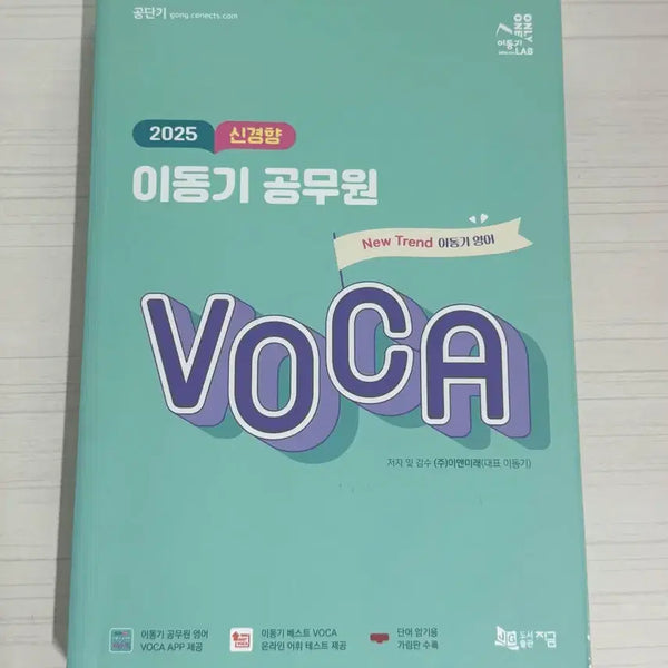 [BUNJANG] 2025 Lee Donggi Civil Service VOCA / 2025 신경향 이동기 공무원 VOCA