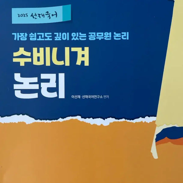 [BUNJANG] 2025 Sunjae Korean Logic Textbook / 2025 선재국어 수비니겨 논리