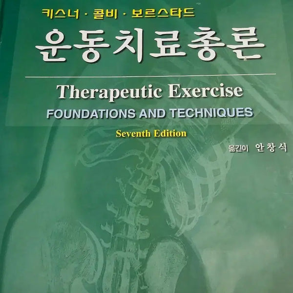 [BUNJANG] Principles of Exercise Therapy, 7th Edition / 운동치료총론 개정7판 팔아요
