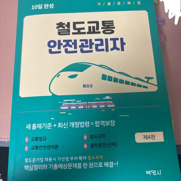 [BUNJANG] Railway Traffic Safety Manager Exam Preparation Textbook / 철도교통안전관리자