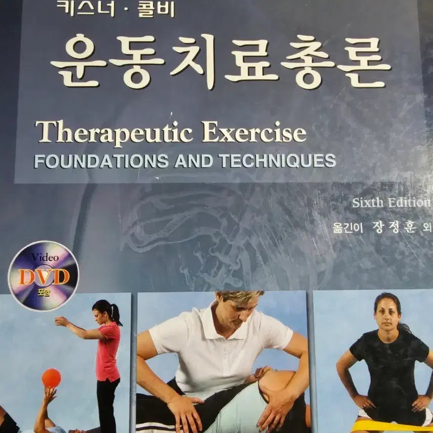 [BUNJANG] Therapeutic Exercise: Principles and Practice, 6th Edition / 운동치료총론 개정6판 팔아요