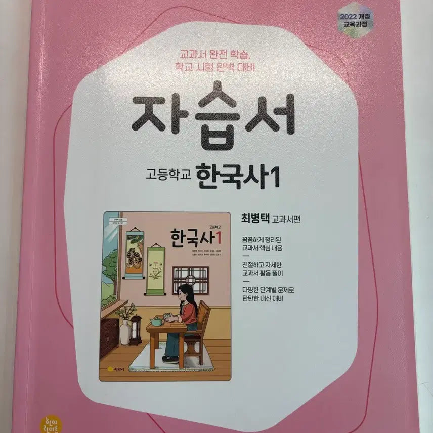 [BUNJANG] High School Korean History 1 Textbook (2022 Revised Curriculum) by Ji Hak Sa (Author: Choi Byung Taek) / 고1 한국사1 자습서 지학사 최병택 2022 개정 교육과정