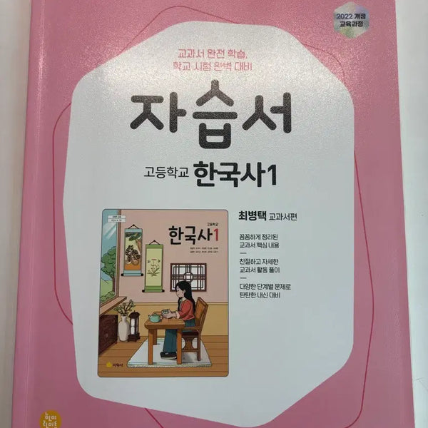 [BUNJANG] High School Korean History 1 Textbook (2022 Revised Curriculum) by Ji Hak Sa (Author: Choi Byung Taek) / 고1 한국사1 자습서 지학사 최병택 2022 개정 교육과정