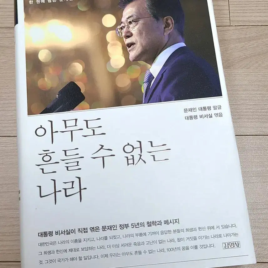 [BUNJANG] Moon Jae-in's Comfort, A Nation That No One Can Shake Vol. 2 Bundle Set / 문재인의 위로, 아무도 흔들 수 없는 나라 2권 일괄