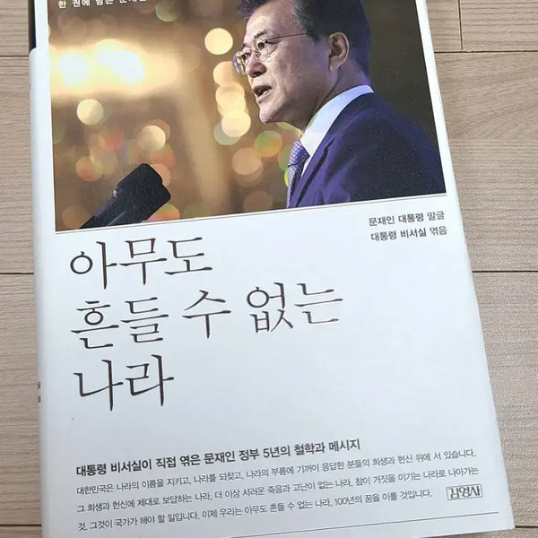 [BUNJANG] Moon Jae-in's Comfort, A Nation That No One Can Shake Vol. 2 Bundle Set / 문재인의 위로, 아무도 흔들 수 없는 나라 2권 일괄