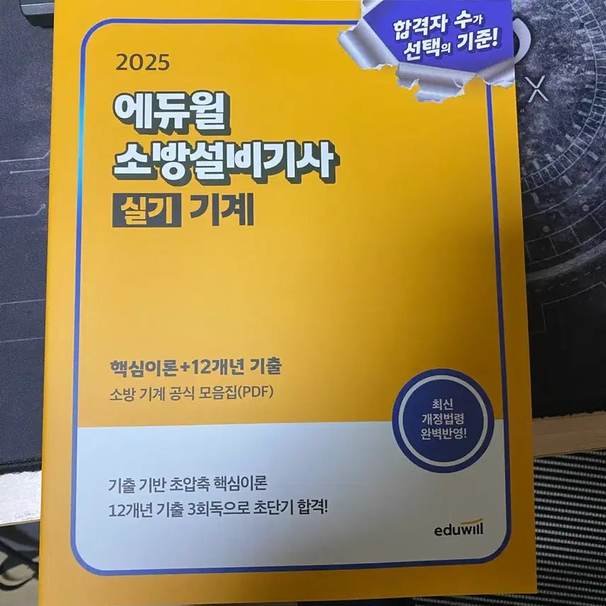 [BUNJANG] Eduwill 2025 Fire Facility Engineer Practical Exam Machine Previous Questions Book / 에듀윌 2025 소방설비기사 실기 기계 기출문제집 팝니다