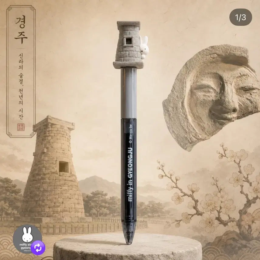 [BUNJANG] Miffy Cheomseongdae Edition Figurine Ballpoint Pen - Gyeongju Exclusive / 바로배송) 경주 미피 첨성대 에디션 피규어 볼펜 새상품