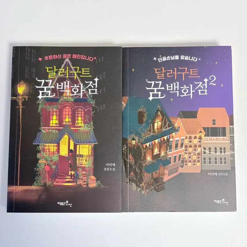 [BUNJANG] Dollar-Goot Dream Department Store Novel Set Volumes 1 & 2 / 달러구트 꿈 백화점 1, 2권 세트 일괄 양도 판매 책 소설 문학