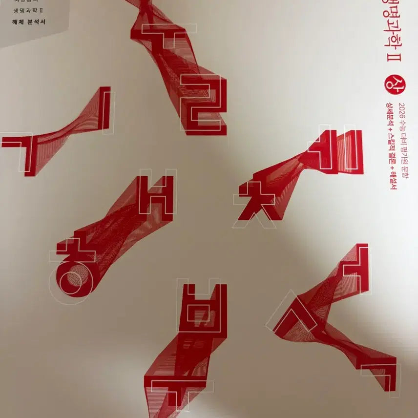[BUNJANG] 2026 Edition Sidae Injae Life Science II (Volume 1) Past Exam Analysis Book / 새책2026 기해분 상 권 기출해체분석서 생2 생명과학2 uaa 시대인재
