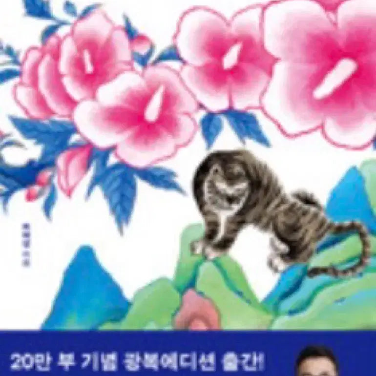 [BUNJANG] Minimum Korean History (Liberation Edition) / 새책 최소한의 한국사 (광복 에디션)