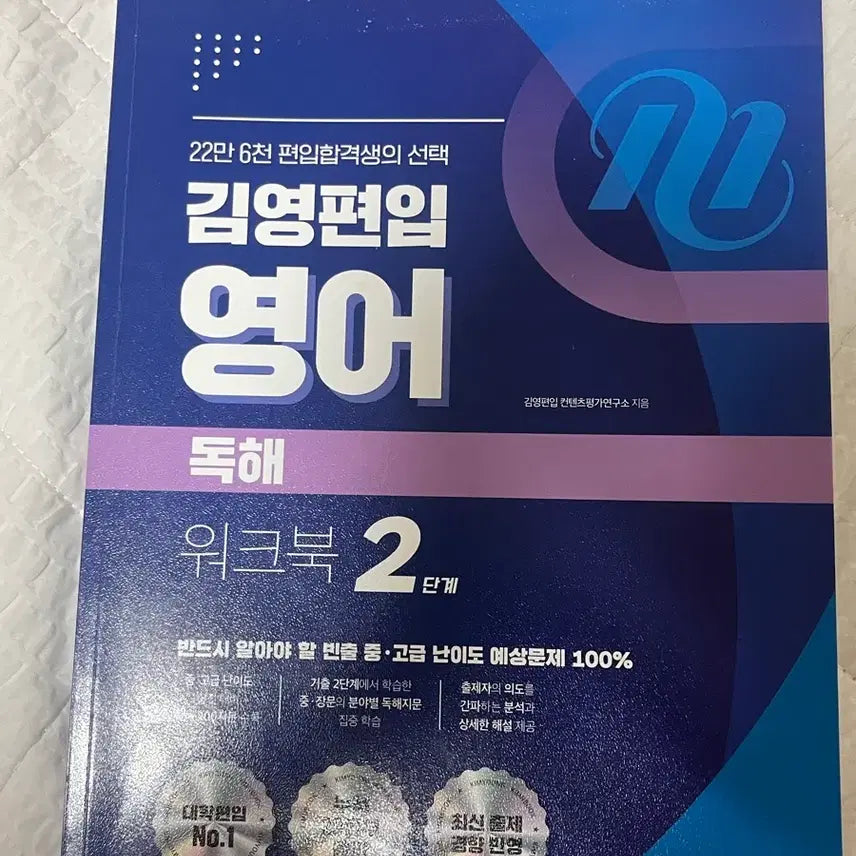[BUNJANG] Kim Young Transfer Reading Comprehension Workbook 2 / 김영편입 독해 워크북