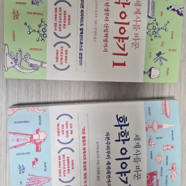 [BUNJANG] The Story of Chemistry That Changed World History, Volumes 1 & 2 Bundle Set / 세계사를 바꾼 화학 이야기 1 & 2 2권 일괄