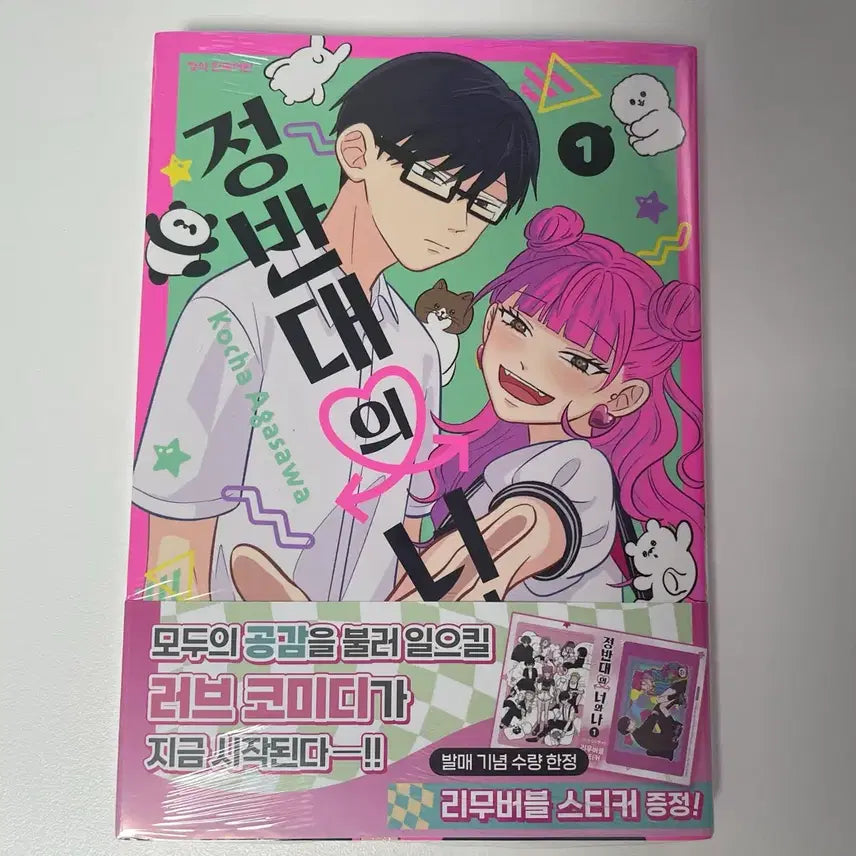 [BUNJANG] Opposite You & I Vol. 1 (First Edition) / 정반대의 너와나 1권