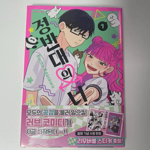 [BUNJANG] Opposite You & I Vol. 1 (First Edition) / 정반대의 너와나 1권