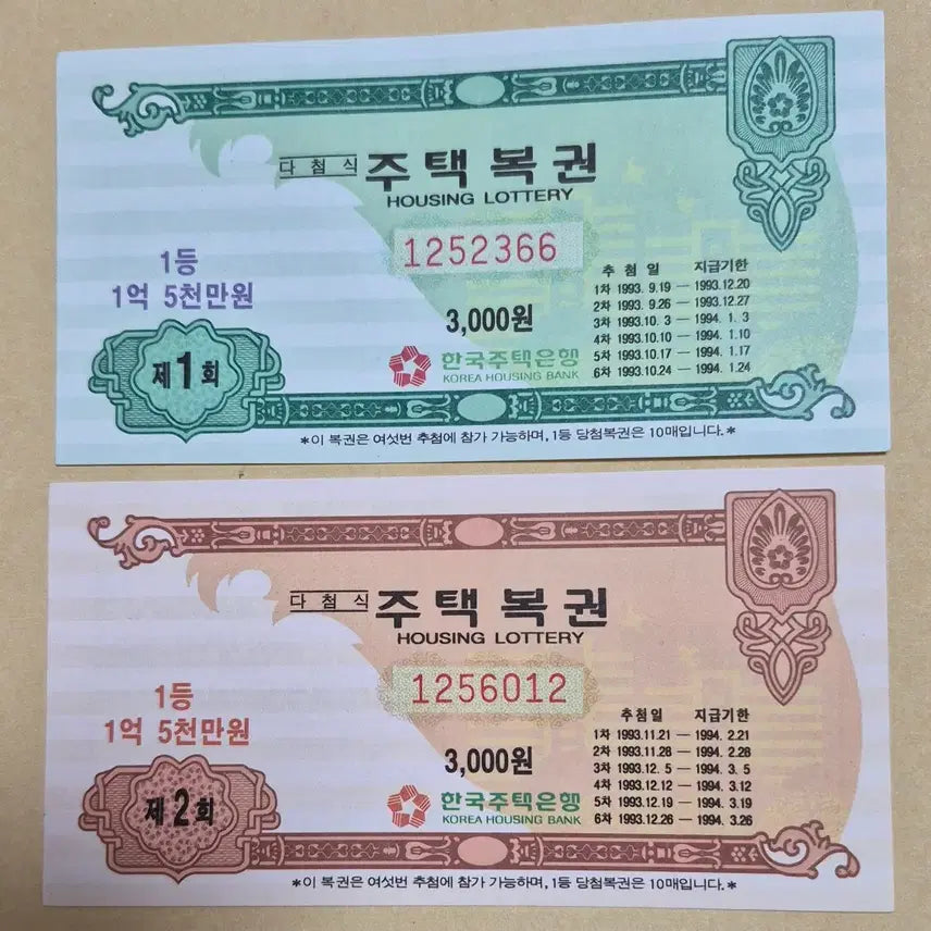 [BUNJANG] Dacheom Sik House Lottery Tickets, Issues 1 & 2 / 다첨식 주택복권 1,2회