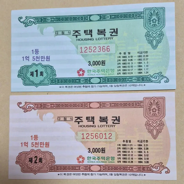[BUNJANG] Dacheom Sik House Lottery Tickets, Issues 1 & 2 / 다첨식 주택복권 1,2회
