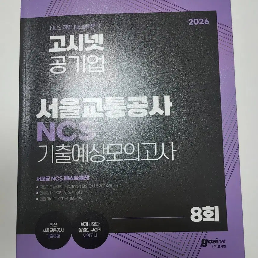 [BUNJANG] 2026 Gosinnet Seoul Transportation Corporation NCS Mock Exam / 2026 고시넷 서울교통공사 ncs 모의고사