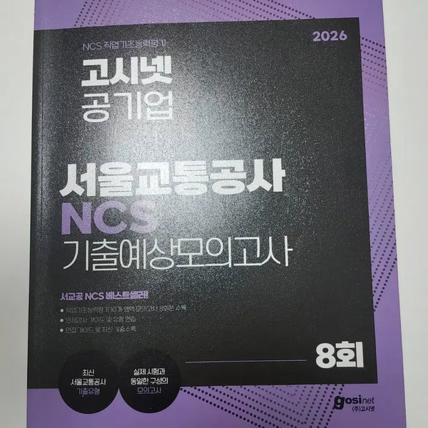 [BUNJANG] 2026 Gosinnet Seoul Transportation Corporation NCS Mock Exam / 2026 고시넷 서울교통공사 ncs 모의고사