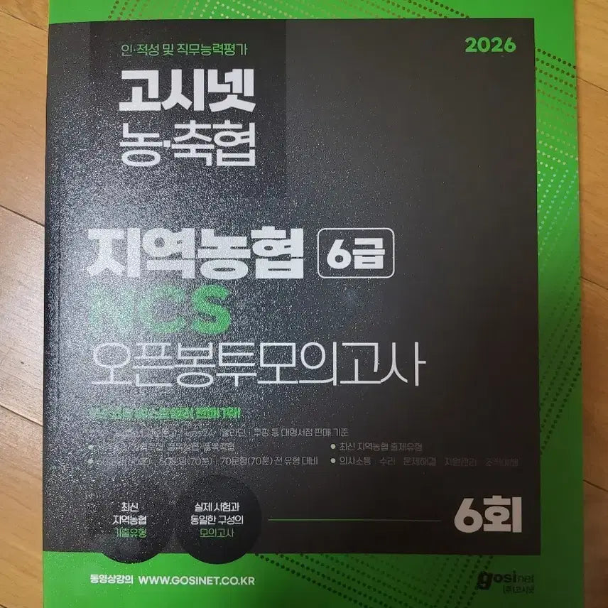 [BUNJANG] 2026 Gosinet Regional Agricultural Cooperative NCS Mock Exam Set / 2026 고시넷 지역농협 ncs 봉투 모의고사