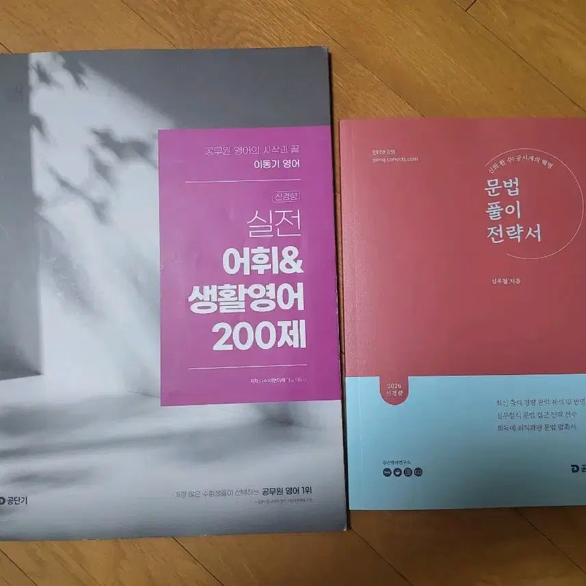 [BUNJANG] Shim Woo-cheol Vocabulary & Conversational English 200 Questions, Grammar Solution Strategy Book / 심우철 어휘&생활영어 200제, 문법풀이전략서