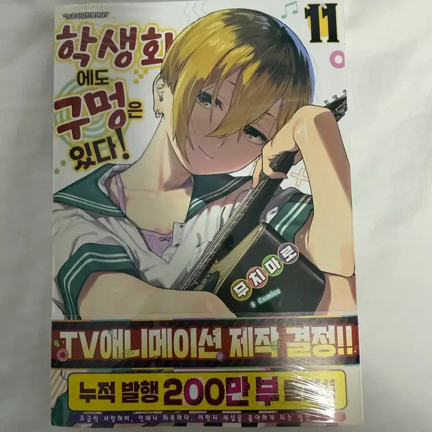 [BUNJANG] Hole in the Student Council 11th Edition Sealed Volume / 학생회에도구멍은있다11권초판미개봉