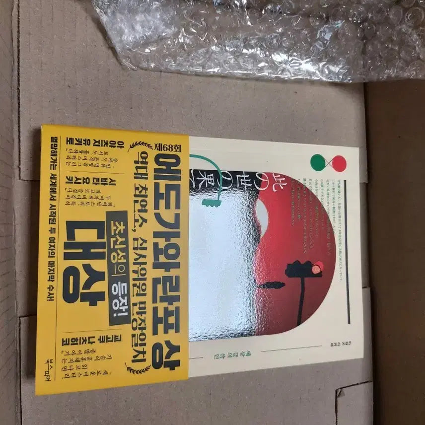 [BUNJANG] Akane Araki "Murder at the End of the World" Japanese Mystery Novel / 아라키 아카네 세상끝의살인 일본 추리소설 새책