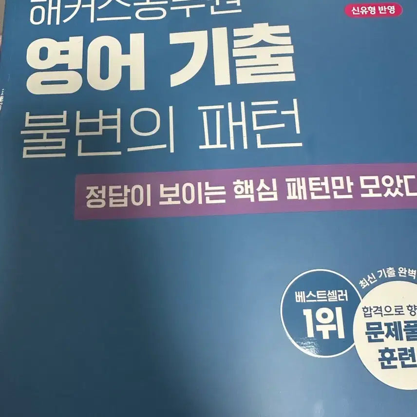 [BUNJANG] Hacker's Civil Service English Past Papers Book / 해커스 공무원 영어 기출문제집