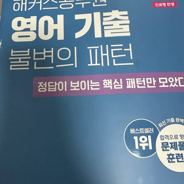 [BUNJANG] Hacker's Civil Service English Past Papers Book / 해커스 공무원 영어 기출문제집