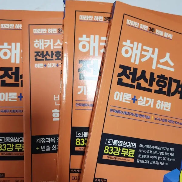 [BUNJANG] Hacker's Advanced Computerized Accounting Level 1 Practice Problems / 해커스 전산회계1급