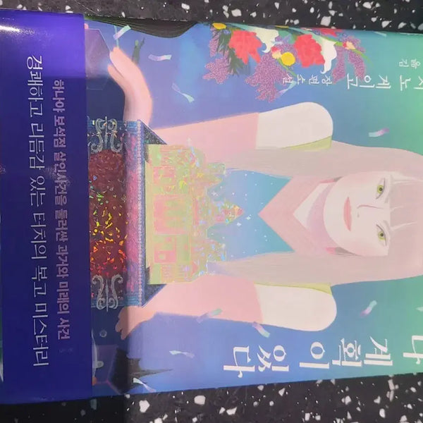 [BUNJANG] Keigo Higashino Her Plan Novel / 히가시노 게이고 장편소설 그녀는 다 계획이 있다 새책