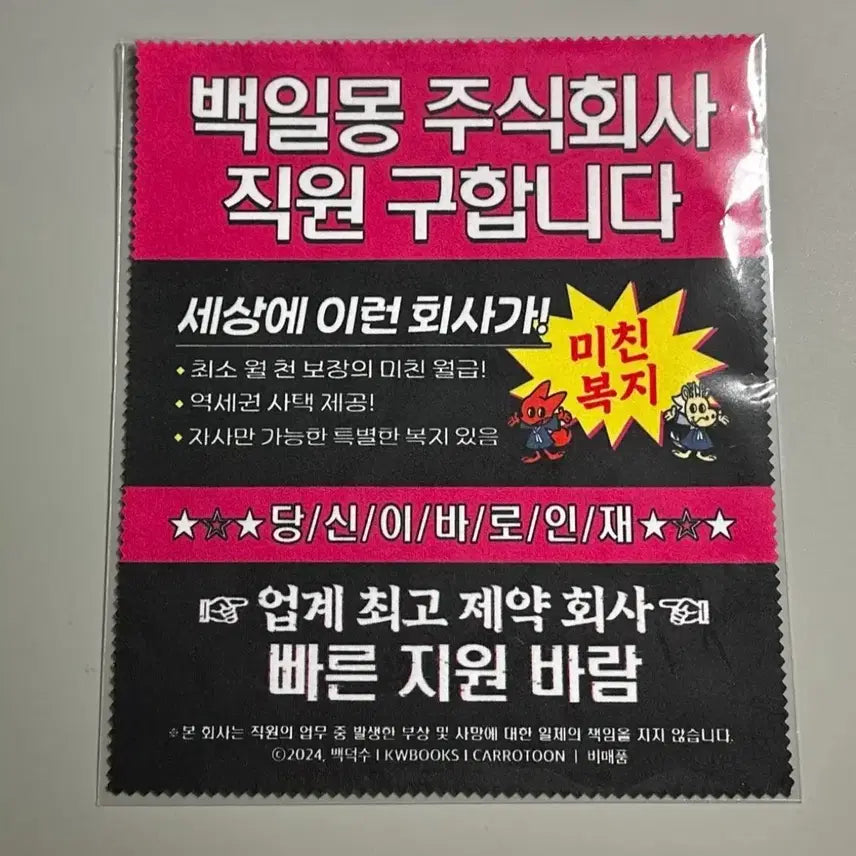 [BUNJANG] Gye-dam Chul-geun (School Ghost Stories) Roulette Prize 4th Place 'Daydream' Flyer Multi-Cleaner Glasses Cloth / 괴담출근 괴출 룰렛 특전 4등상 백일몽 전단지 멀티클리너 안경닦이