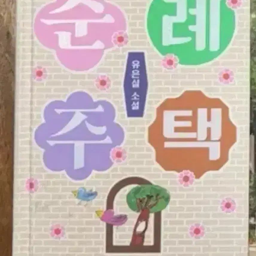 [BUNJANG] Pilgrimage House Novel / 소설책 팔아용!! 설명확인